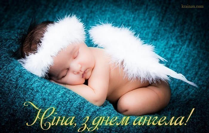 Картинки привітання з днем ангела Ніна