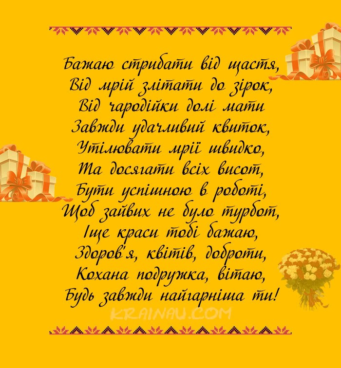 Привітання для подруги з днем народження
