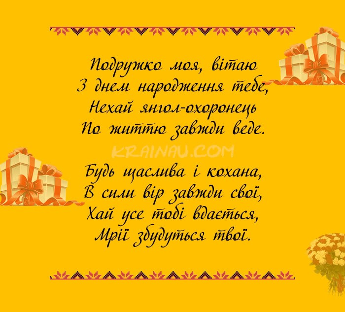 Вітання для подруги з днем народження