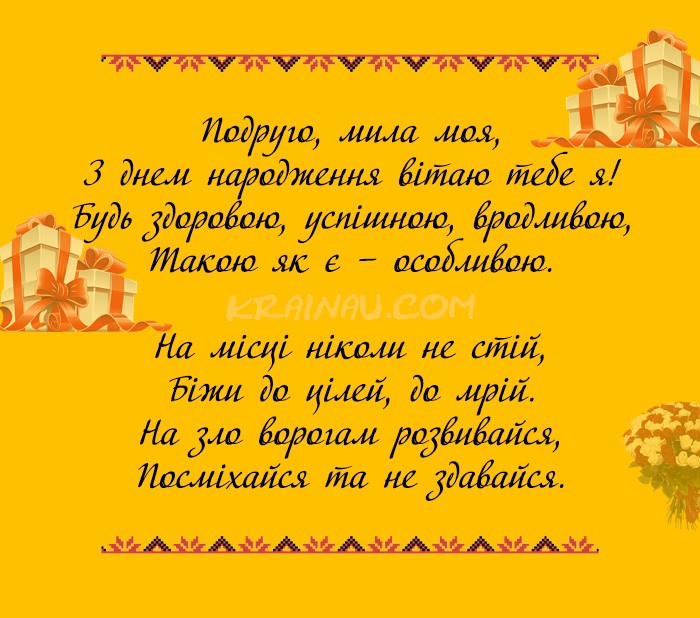Красиві привітання для подруги з днем народження
