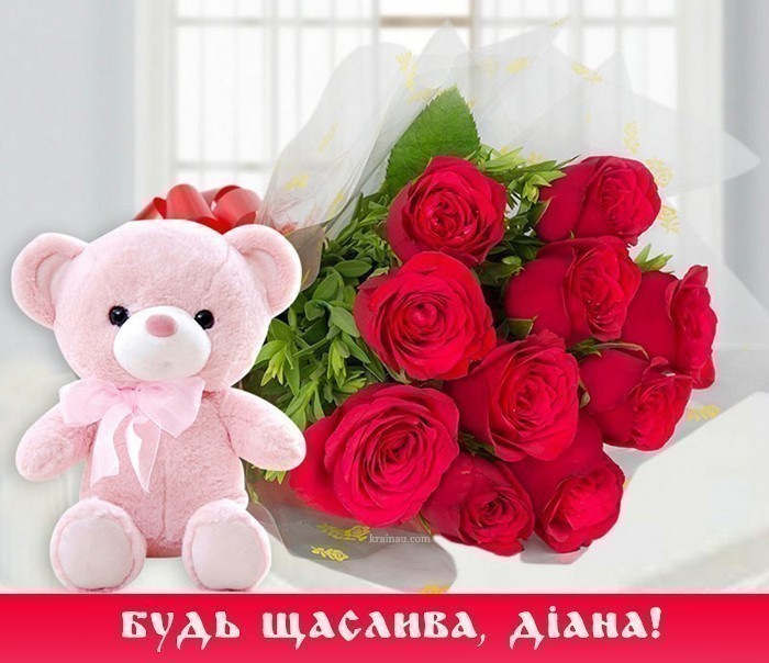 Картинка з Днем Народження Діана
