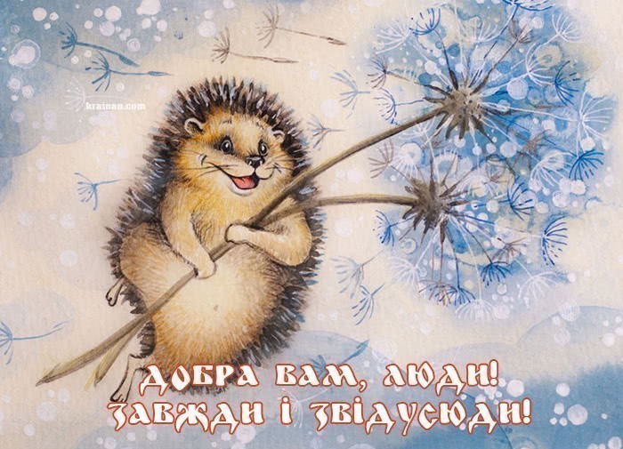 Гарні ранкові побажання