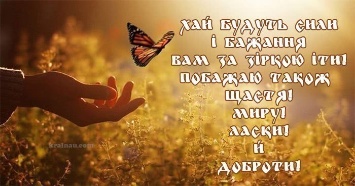 Красиві побажання Добра