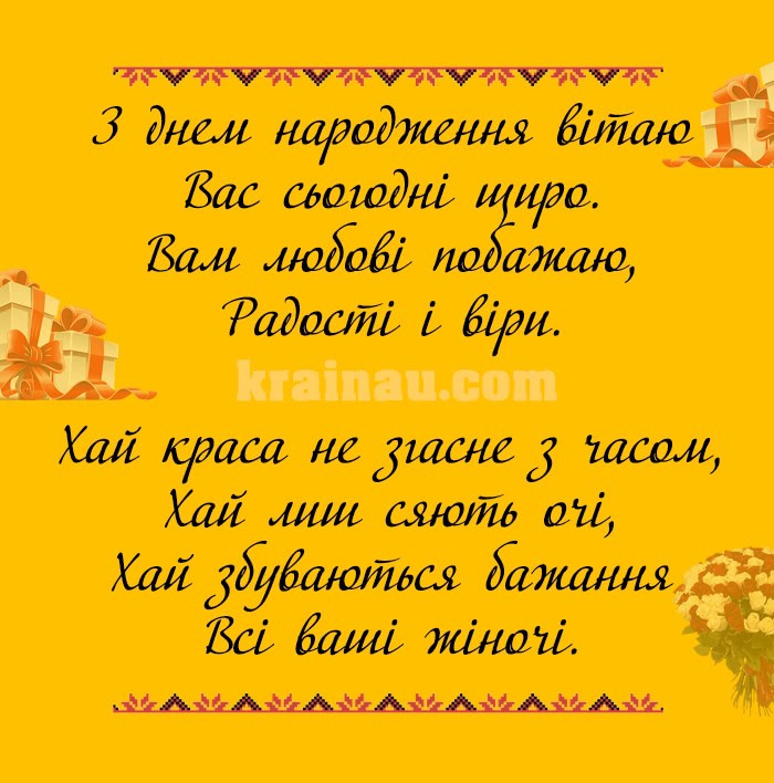 Привітання жінці з днюхою