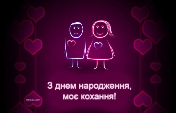 Привітання коханому з днем народження