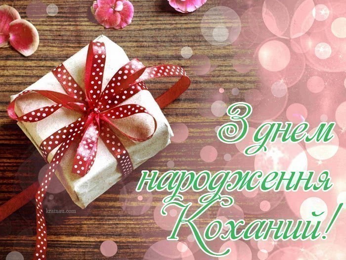 Картинки коханому українською мовою