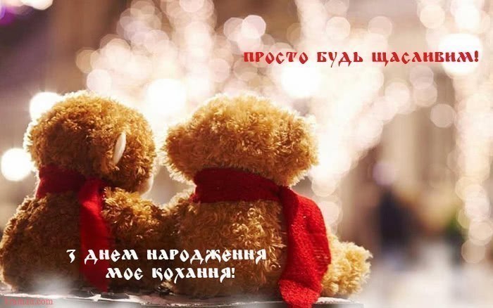 Картинки з привітанням коханому українською мовою