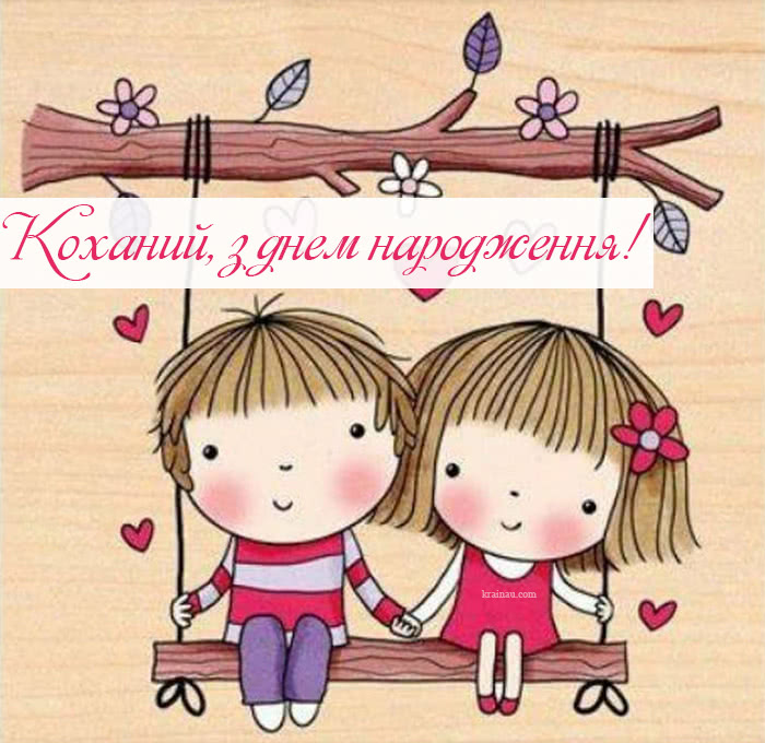Картинки коханому з побажаннями