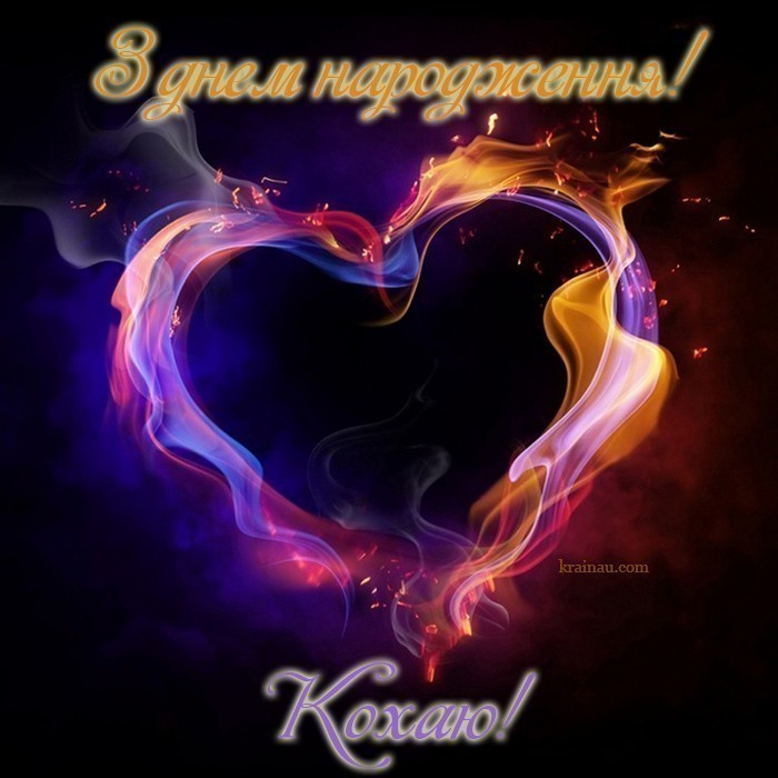 Листівки привітання коханій з днем народження