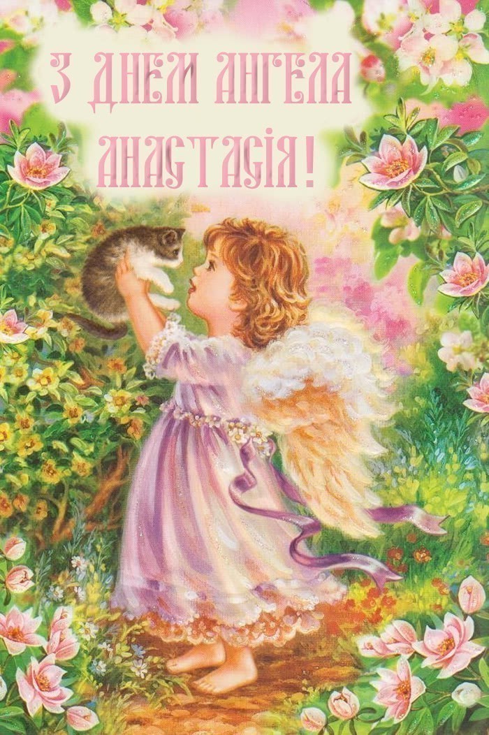 Картинки з днем ангела Анастасія