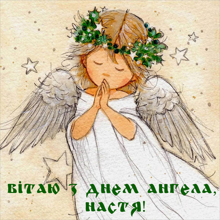 Привітання з іменинами Анастасії