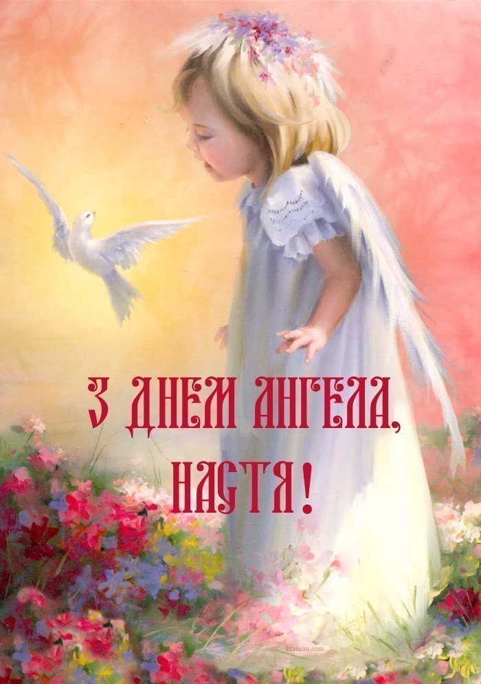 Листівки з днем ангела Настя