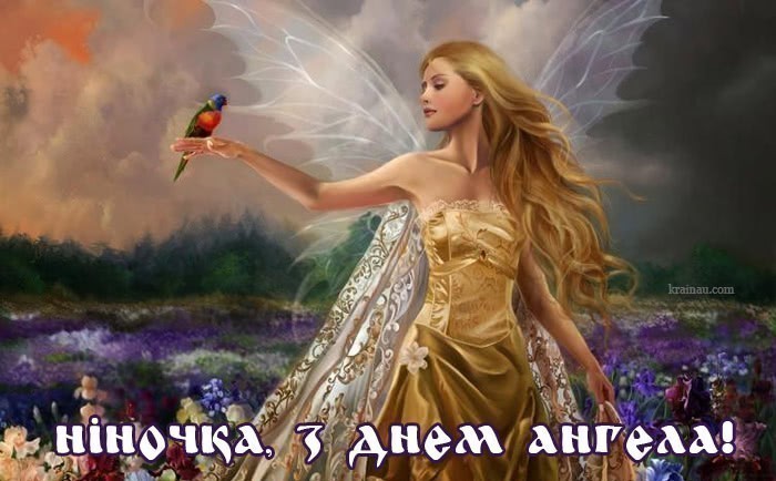 Картинки з днем ангела Ніна
