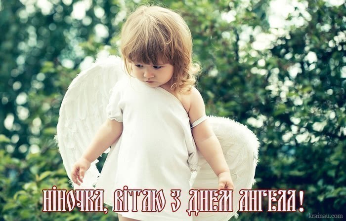 Листівки з днем ангела Ніни