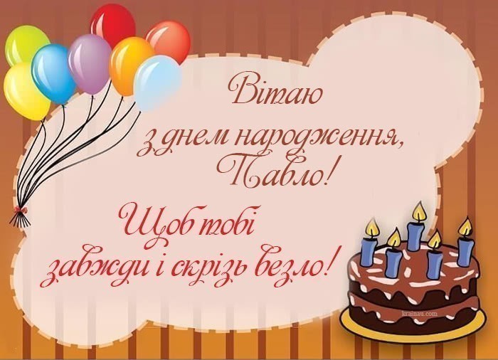 Листівка з Днем Народження Павло