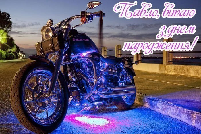 Привітання Павла українською мовою