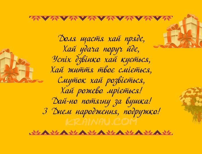 Прикольні привітання подрузі у віршах з днем народження