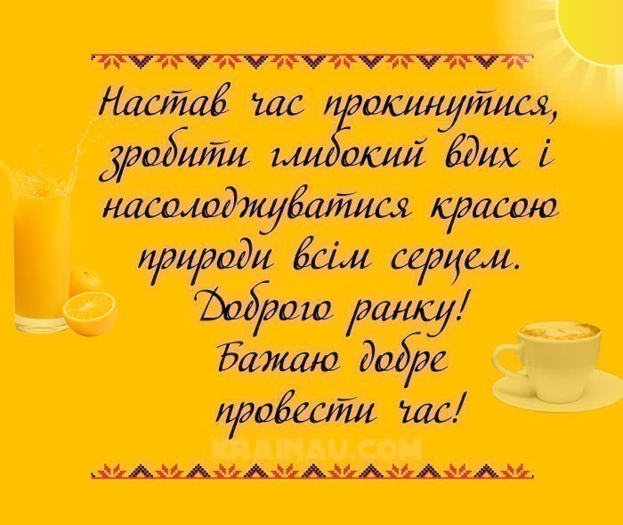 Побажання Доброго ранку