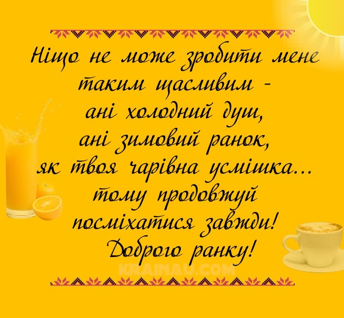 Побажання Доброго ранку закоханим