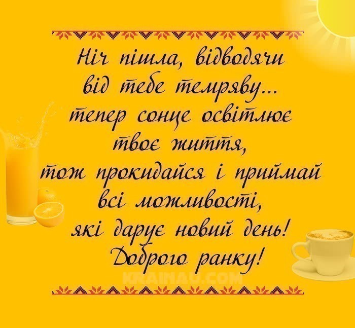 Чудові ранкові побажання