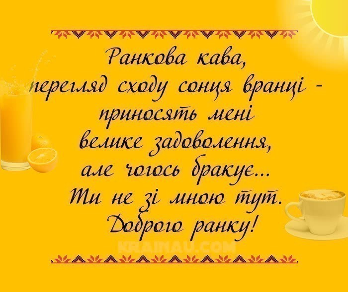 Гарні ранкові побажання