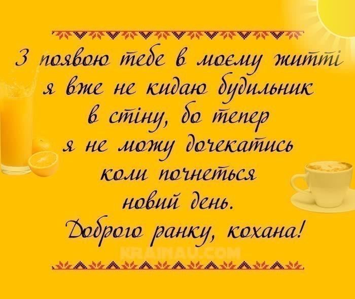 Красиві ранкові побажання