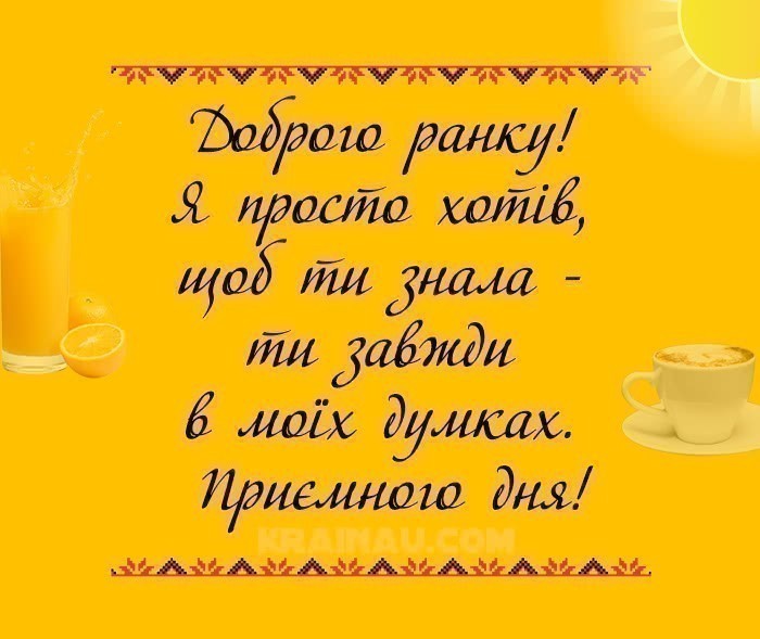 Ранкові побажання українською мовою