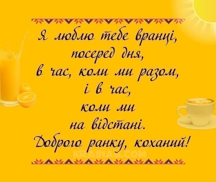 Ранкові побажання для закоханих