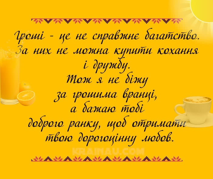Красиві смс побажання вранці