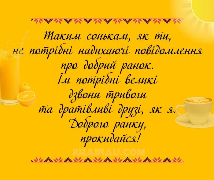 Побажання Доброго ранку прозою