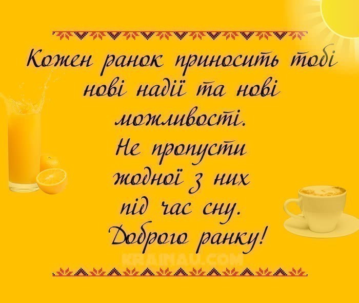 Побажання Доброго ранку українською