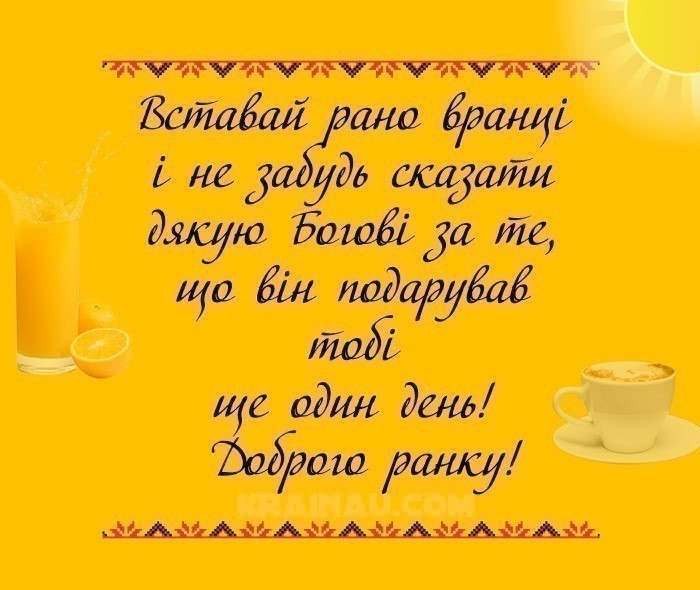 Бажання Доброго ранку