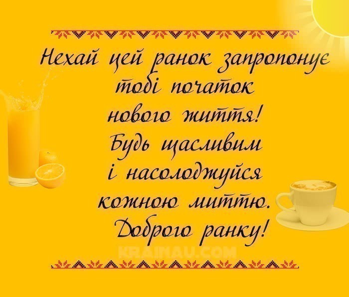 Красиві побажання Доброго ранку