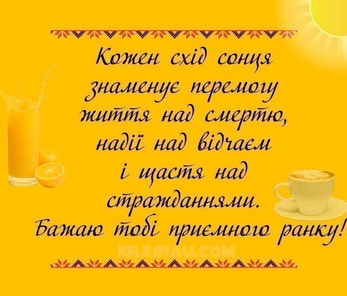 Гарні побажання Доброго ранку