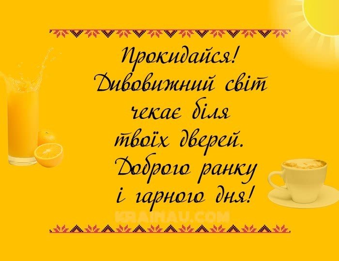 Побажання доброго ранку картинки