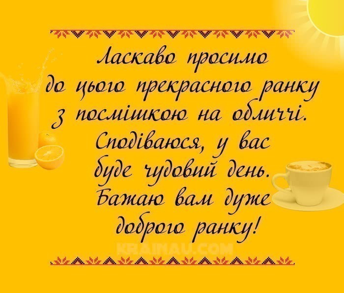 Найкращі побажання доброго ранку