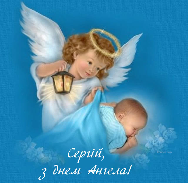 Привітання з іменинами Сергій