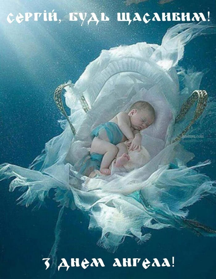 Листівки з днем ангела Сергія