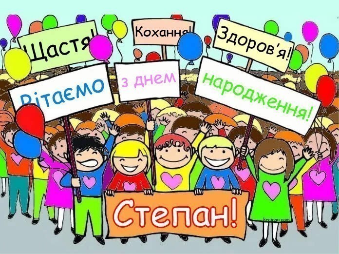 Листівка з Днем Народження Степан