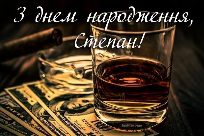Степан, з днем народження!