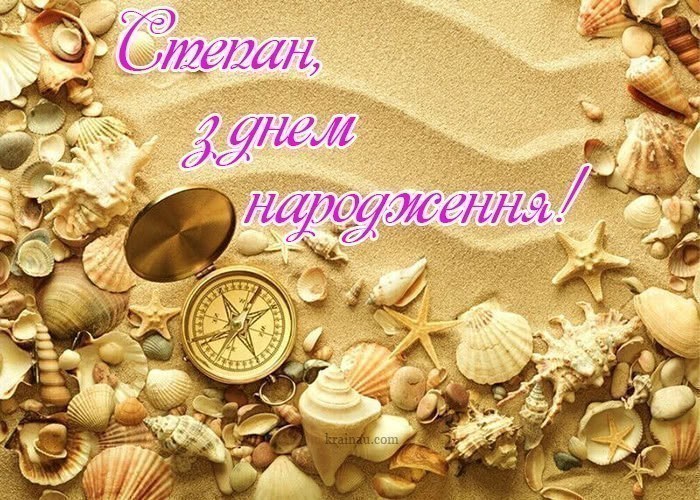 Привітання Степана українською мовою