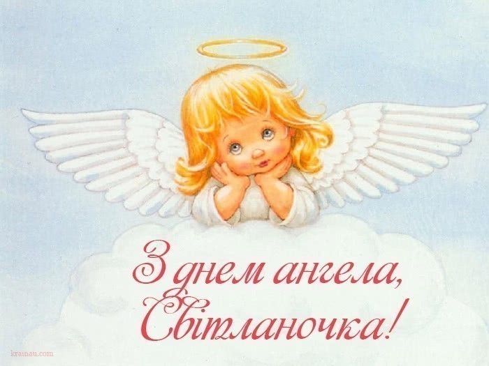 Листівки з днем ангела Світлана