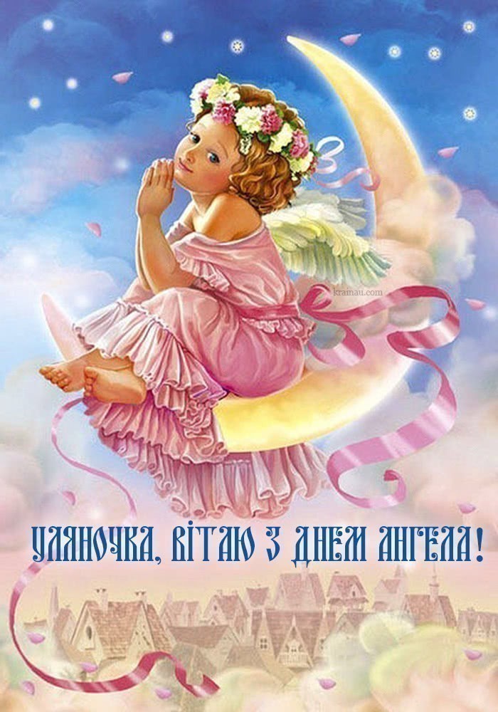 Картинки з іменинами Уляна