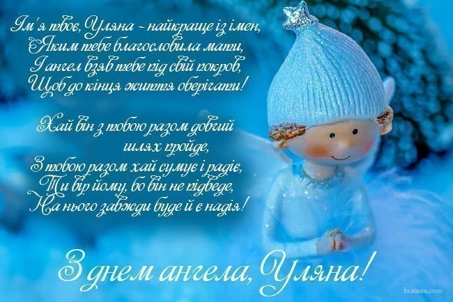Картинки привітання з днем ангела Уляна
