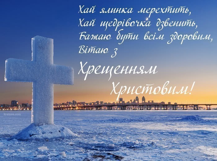 Привітання з Водохрещем