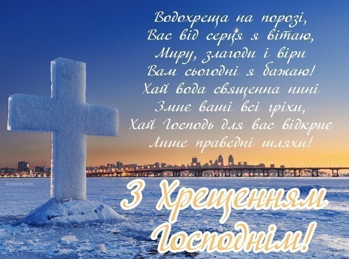 Привітання з Водохрещем закоханим