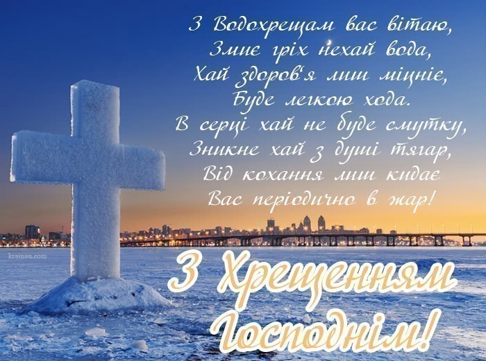 Привітання з Хрещенням Господнім