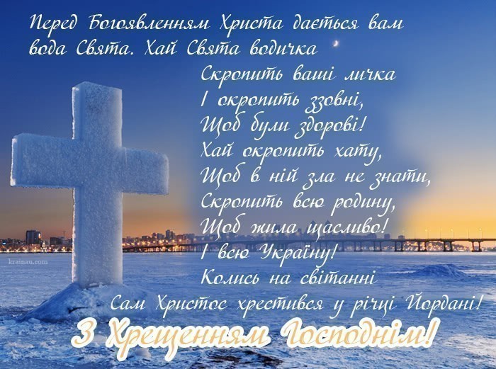 Привітання з Водохрещем у віршах
