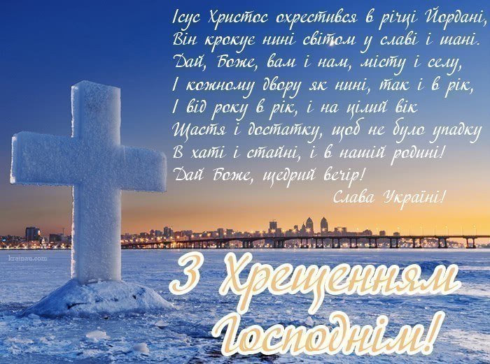 Привітання з Хрещенням