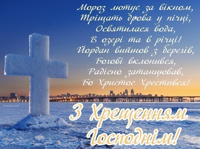 Красиві Привітання з Водохрещем